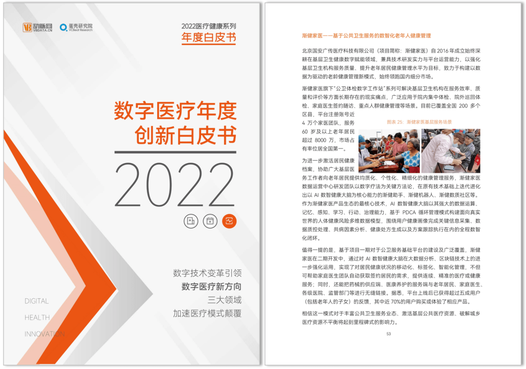 《2022数字医疗年度创新白皮书》发布，渐健家医“AI数智健康大脑”被收录！