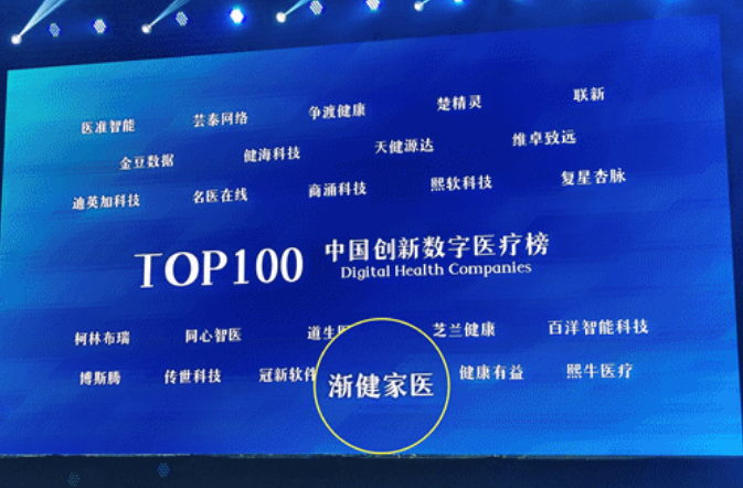 【喜讯】渐健家医连续四年上榜“未来医疗100强”