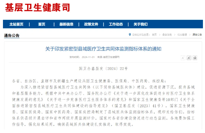国家发布紧密型县域医共同体监测指标体系，数智赋能基层医防融合势在必行
