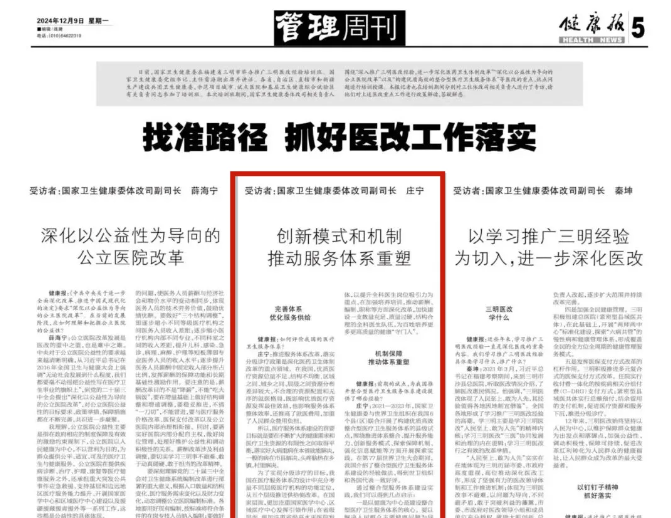 国家卫健委持续推广三明医改经验，整合型医疗卫生服务体系重在优质与高效