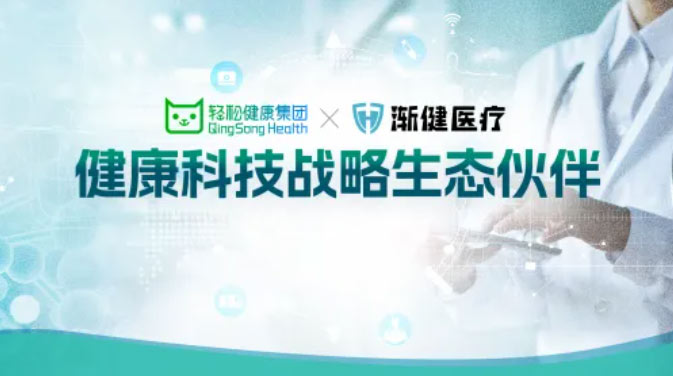 渐健医疗与轻松健康集团达成战略合作，共同打造健康管理新生态
