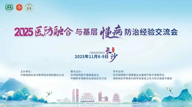 渐健医疗慢性病健康管理方案亮相2025医防融合与基层慢病防治经验交流会