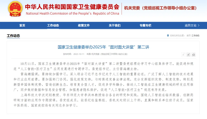 国家卫生健康委举办2025年“面对面大讲堂”第二讲，专题研讨人工智能+医疗卫生